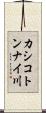 カシコトンナイ川 Scroll