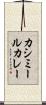 カシミールカレー Scroll