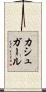 カシュガール Scroll