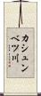 カシュンベツ川 Scroll