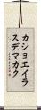 カショエイラスデマカク Scroll
