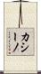 カシーノ Scroll