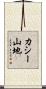 カシー山地 Scroll