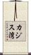 カジス湾 Scroll