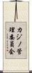 カジノ管理委員会 Scroll