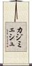 カジミェシュ Scroll