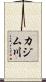 カジム川 Scroll