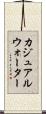 カジュアルウォーター Scroll