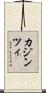 カジンツィ Scroll