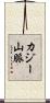 カジー山脈 Scroll