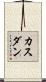 カスダン Scroll