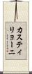 カスティリョーニ Scroll
