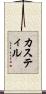カスティル Scroll