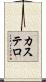 カステロ Scroll