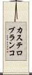 カステロ・ブランコ Scroll
