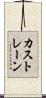 カストレーン Scroll