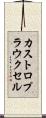 カストロプラウクセル Scroll