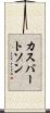 カスバートソン Scroll
