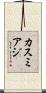 カスミアジ Scroll