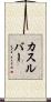 カスルバー Scroll