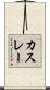 カスレー Scroll