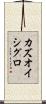カズオイシグロ Scroll