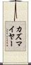 カズマイヤー Scroll