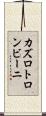 カズロトロンビーニ Scroll