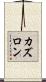 カズロン Scroll