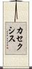 カセクシス Scroll
