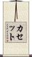 カセット Scroll