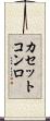 カセットコンロ Scroll