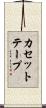 カセットテープ Scroll