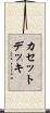 カセット・デッキ Scroll