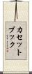 カセット・ブック Scroll
