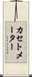 カセトメーター Scroll