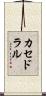 カセドラル Scroll