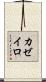 カゼイロ Scroll