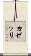 カゼッリ Scroll
