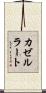 カゼルラート Scroll