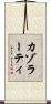 カゾラーティ Scroll