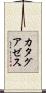 カタグアゼス Scroll