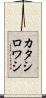 カタシロワシ Scroll