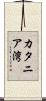 カタニア湾 Scroll