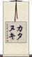 カタヌキ Scroll