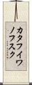 カタフイワノフスク Scroll