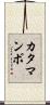 カタマンボ Scroll