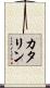 カタリン Scroll