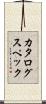 カタログスペック Scroll