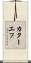 カターエフ Scroll